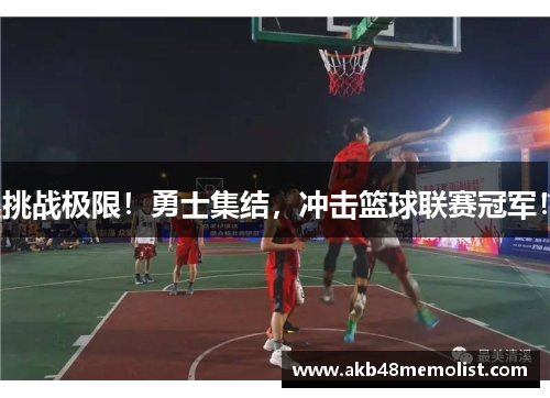 挑战极限！勇士集结，冲击篮球联赛冠军！