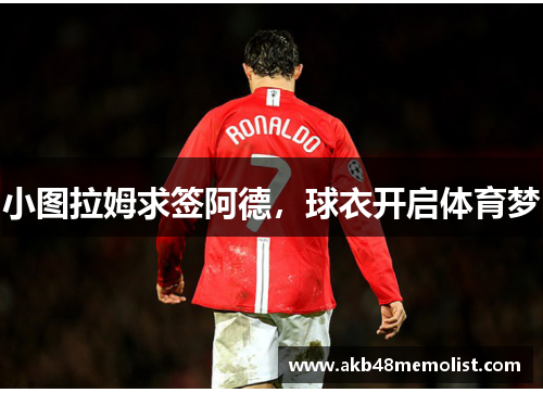 小图拉姆求签阿德，球衣开启体育梦