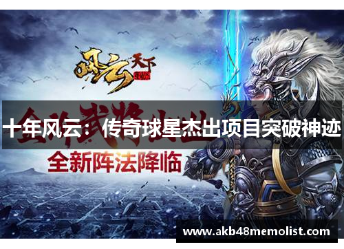 十年风云：传奇球星杰出项目突破神迹