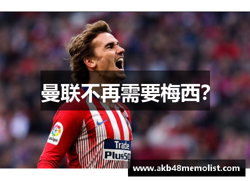 曼联不再需要梅西？