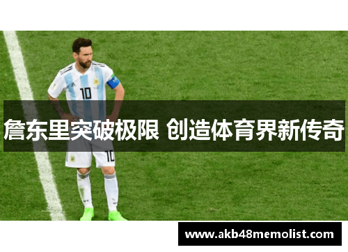 詹东里突破极限 创造体育界新传奇