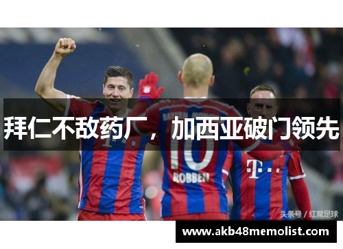 拜仁不敌药厂，加西亚破门领先
