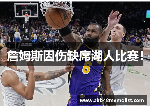 詹姆斯因伤缺席湖人比赛！